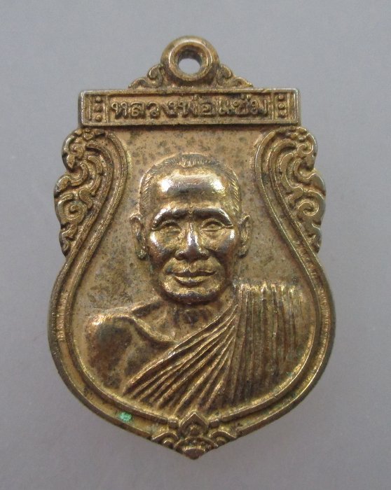20 บาท เหรียญเสมาเล็กหลวงพ่อแช่ม วัดตาก้อง จ นครปฐม