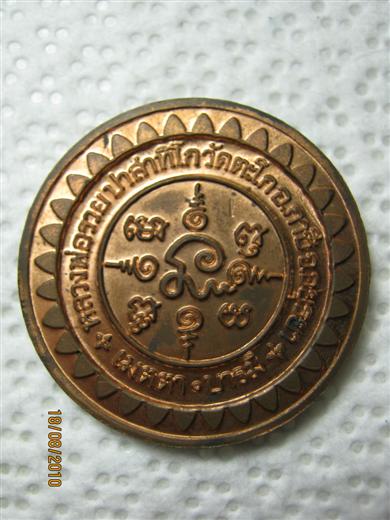 หลวงพ่อรวย วัดตะโก รุ่นเมตตา บารมี ปี 2550 เนื้อทองแดง ตอกโต้ด มาพร้อมกล่องเดิม