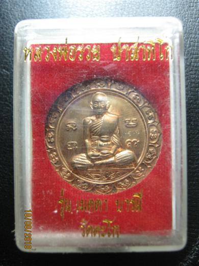 หลวงพ่อรวย วัดตะโก รุ่นเมตตา บารมี ปี 2550 เนื้อทองแดง ตอกโต้ด มาพร้อมกล่องเดิม