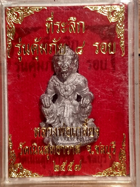 หนุมานคุ้มภัยเนื้อตะกั่ว หลวงปู่เกลี้ยง มนุญโญ วัดเนินสุทธาวาส ตนที่1