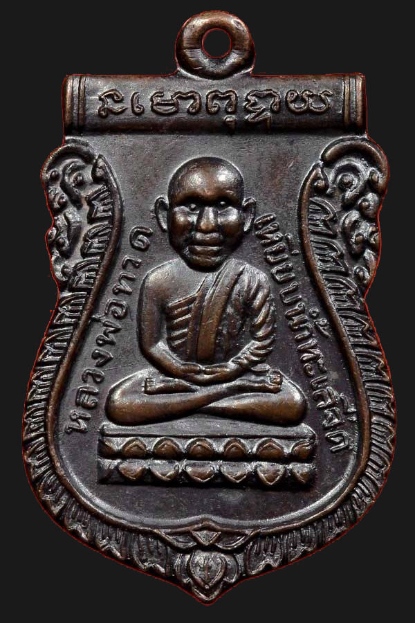 เหรียญเสมาหัวโตรุ่นทูลเกล้า ปี 2530 ว ขีด  หู จุด  บล๊อคนิยม วัดช้างให้ สวยแชมป์  องค์ที่ 2