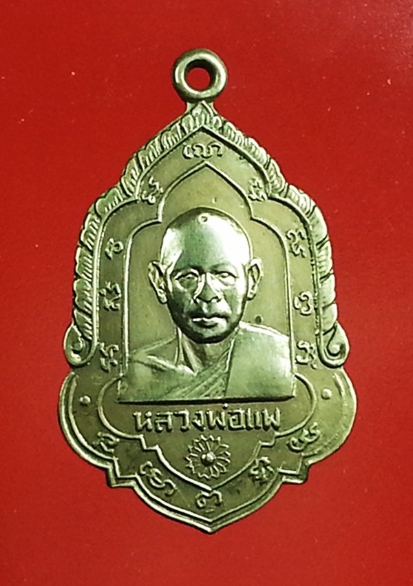 เหรียญหลวงพ่อแพ วัดพิกุลทอง