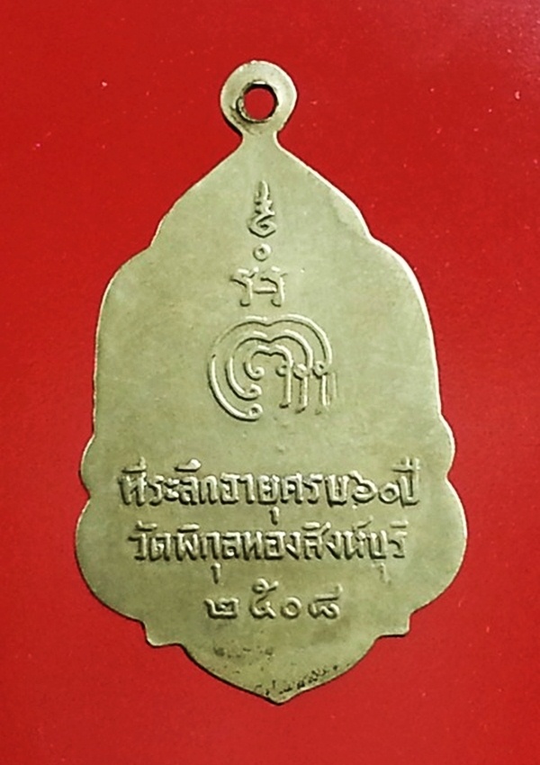 เหรียญหลวงพ่อแพ วัดพิกุลทอง