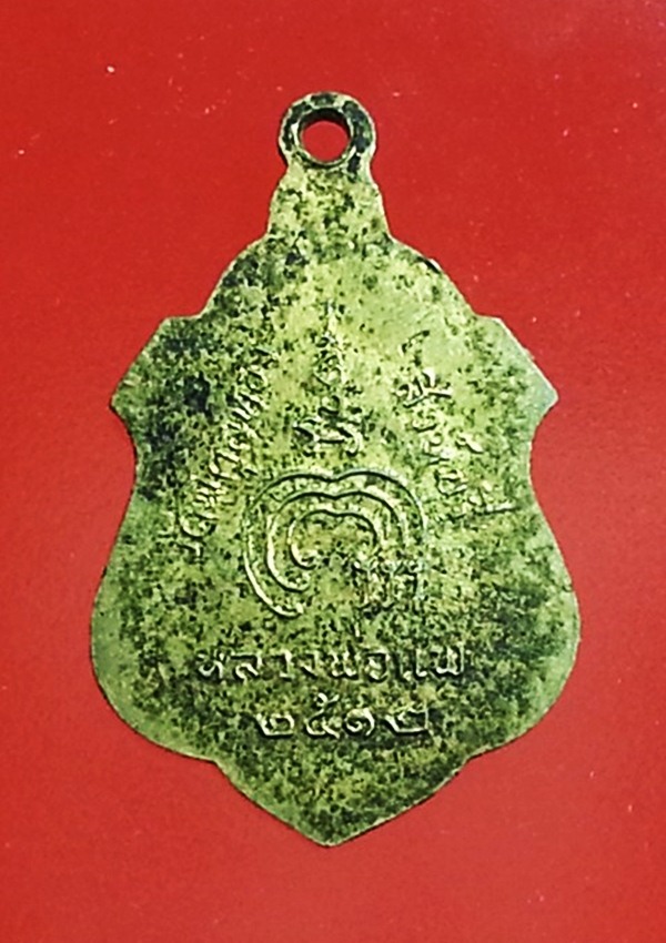 เหรียญหลวงพ่อแพ วัดพิกุลทอง