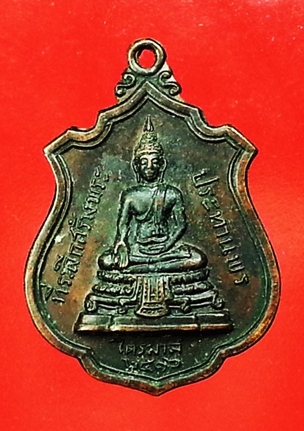 เหรียญพระประทานพร หลวงพ่อแพ วัดพิกุลทอง