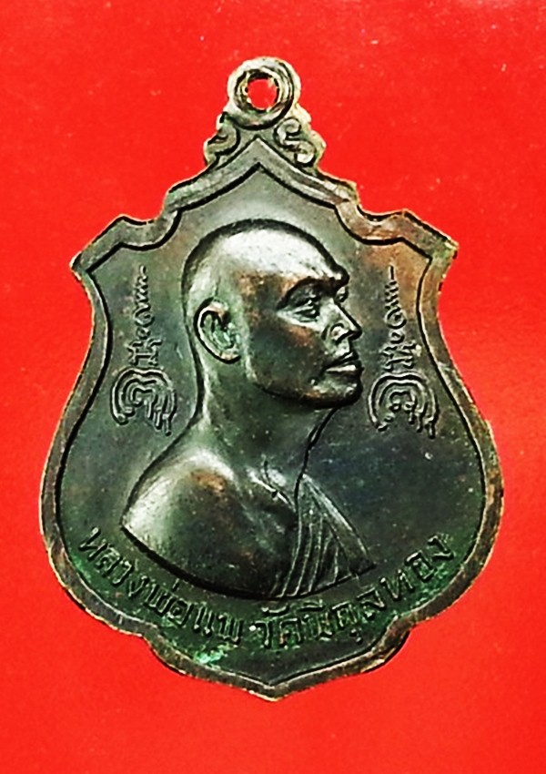 เหรียญพระประทานพร หลวงพ่อแพ วัดพิกุลทอง