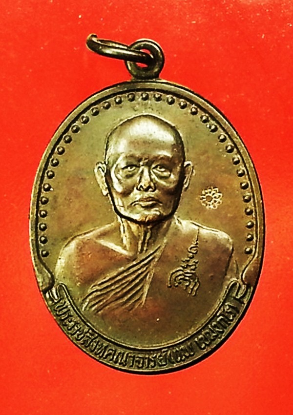 เหรียญหลวงพ่อแพ วัดพิกุลทอง