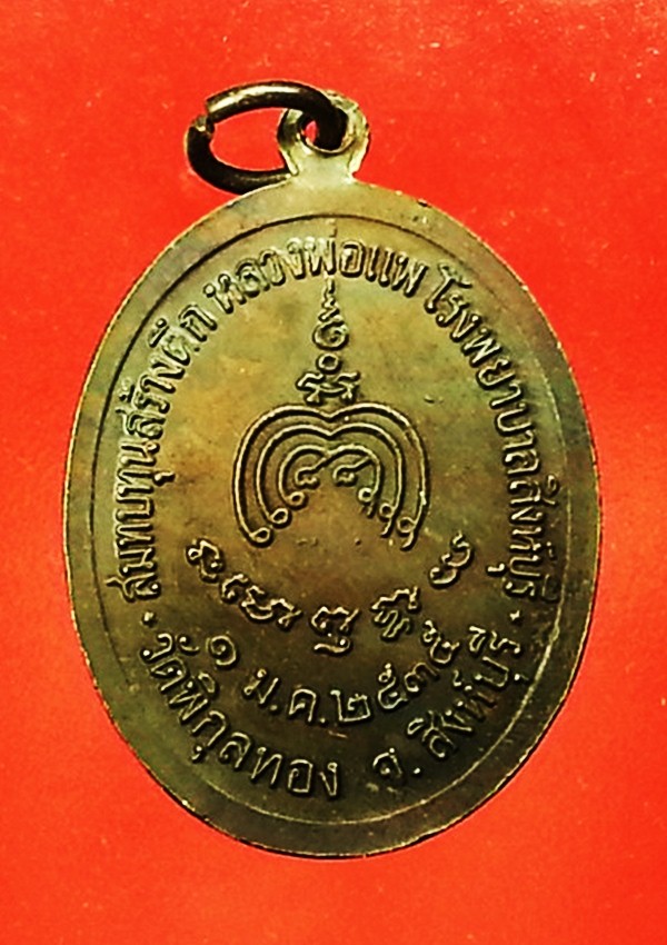 เหรียญหลวงพ่อแพ วัดพิกุลทอง