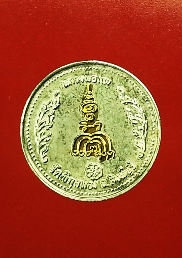 เหรียญหลวงพ่อแพ วัดพิกุลทอง