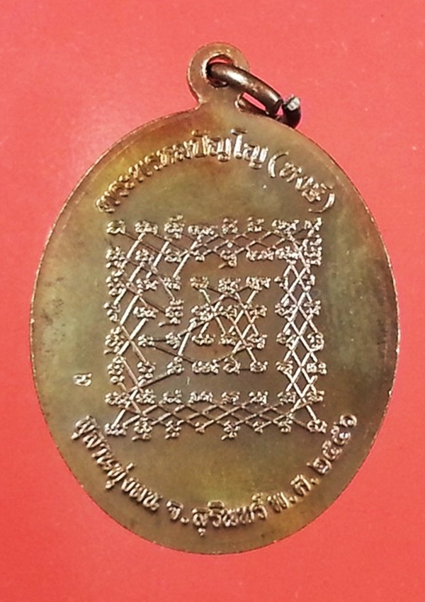 เหรียญหลวงปู่หงษ์ สุสานทุ่งมน (5)
