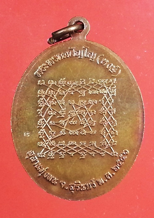 เหรียญหลวงปู่หงษ์ สุสานทุ่งมน(6)