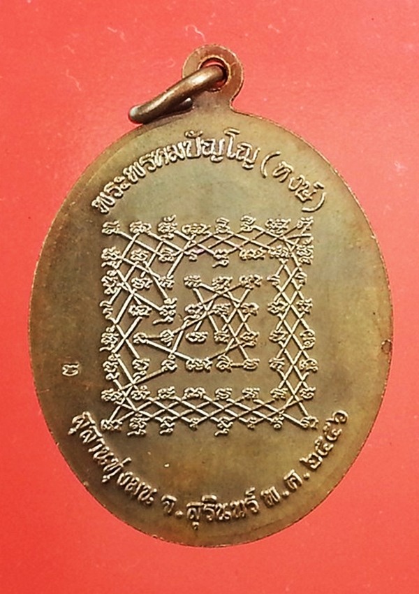เหรียญหลวงปู่หงษ์ สุสานทุ่งมน(7)