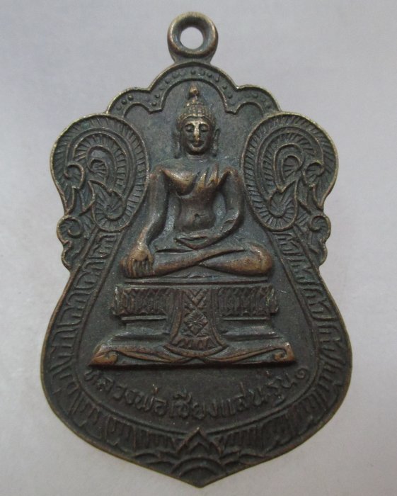 เหรียญหลวงพ่อเชียงแสน รุ่น๑ วัดแคนอก จ.นนทบุรี ปี๑๘