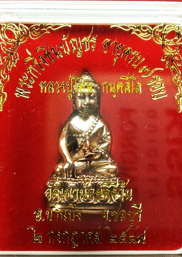 พระกริ่งชินบัญชร หลวงปู่โทน กนฺตสีโล วัดเขาน้อยคีรีวัน พร้อม กล่องเดิมๆ