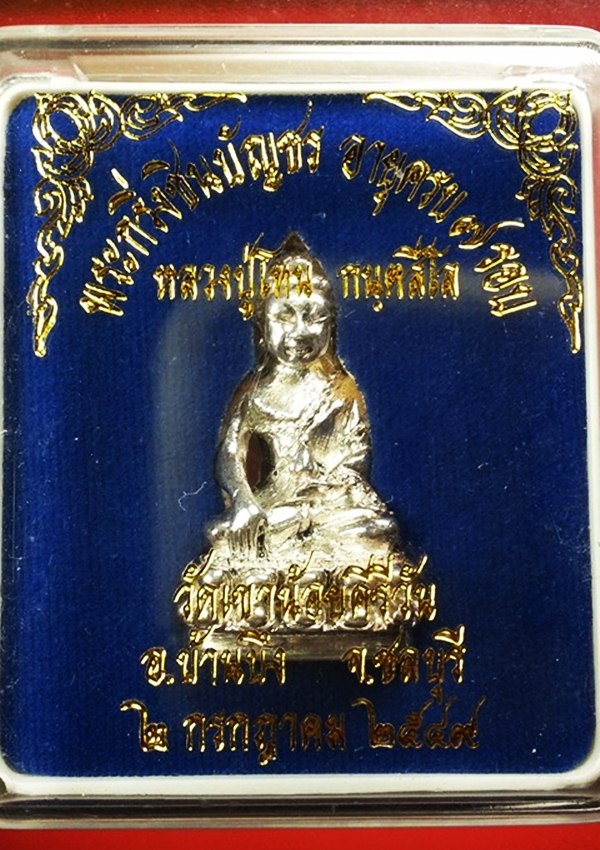 พระกริ่งชินบัญชร หลวงปู่โทน กนฺตสีโล วัดเขาน้อยคีรีวัน พร้อม กล่องเดิมๆ