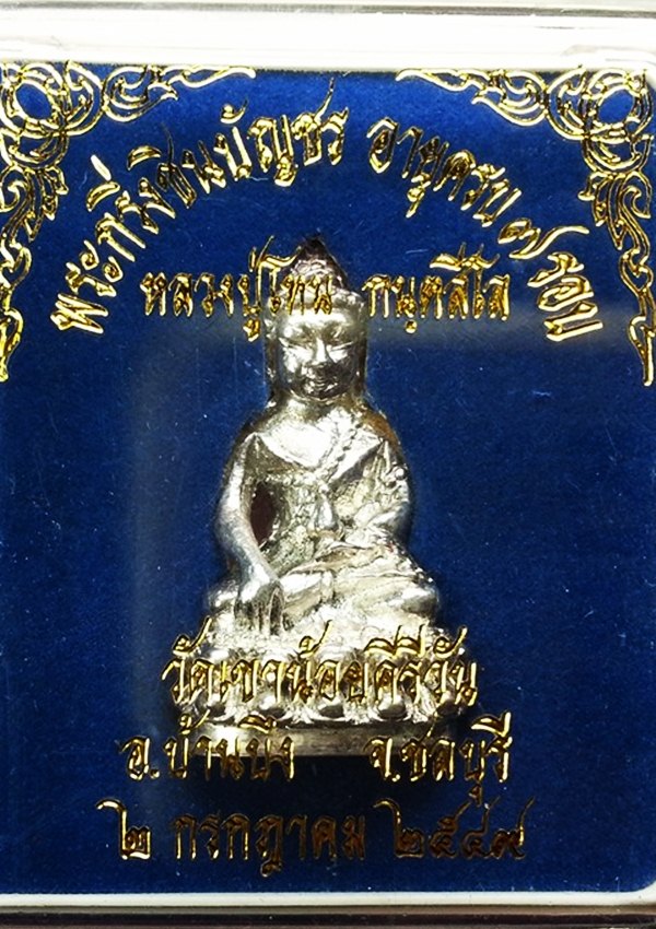 พระกริ่งชินบัญชร หลวงปู่โทน กนฺตสีโล วัดเขาน้อยคีรีวัน พร้อม กล่องเดิมๆ