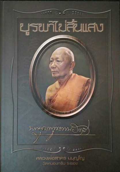 หนังสือ หลวงพ่อสาคร วัดหนองกรับ บูรพาไม่สิ้นแสง