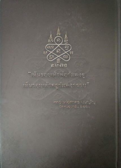 หนังสือ หลวงพ่อสาคร วัดหนองกรับ บูรพาไม่สิ้นแสง