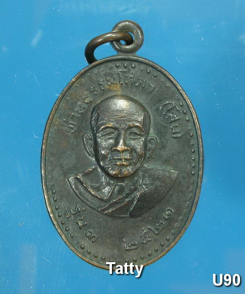 หลวงปู่ญาท่านธรรมโสดา(โสม) วัดบ้านเหล่าแดง จ.อุบลราชธานี รุ่น 3 ปี 2521