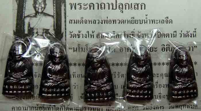 ยกชุด 5 เหรียญ เหรียญหลวงปู่ทวด วัดช้างให้ หลังหนังสือวาระ 3 ปี 2555 รับประกันตามกฎ