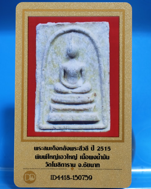 บัตรรับประกันพระแท้