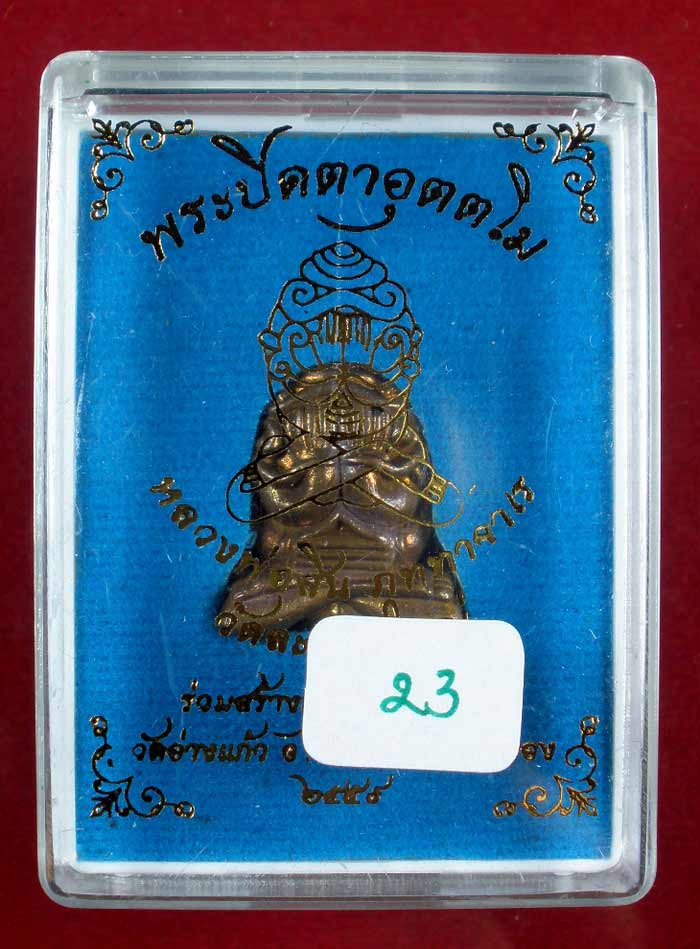 พระปิดตาอุตตโม หลวงพ่อสิน ภัททาจาโร วัดละหารใหญ่ เนื้อนวะ หมายเลข ๒๓ กรรมการ
