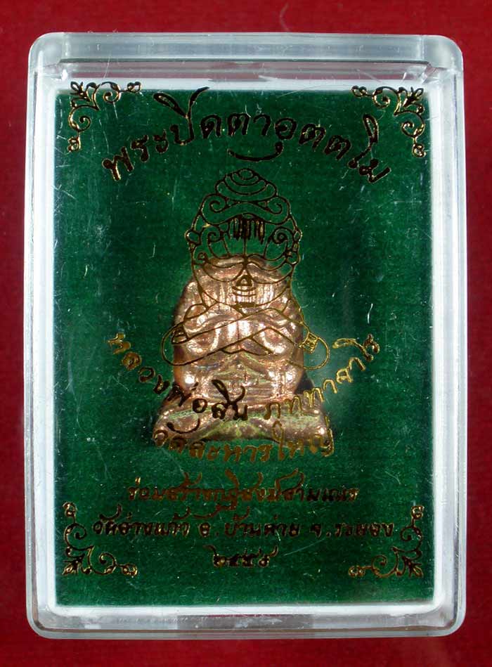 พระปิดตาอุตตโม หลวงพ่อสิน ภัททาจาโร  วัดละหารใหญ่ เนื้อทองแดงผิวไฟ โค้ต ๙ หมายเลข ๒๓๐ 