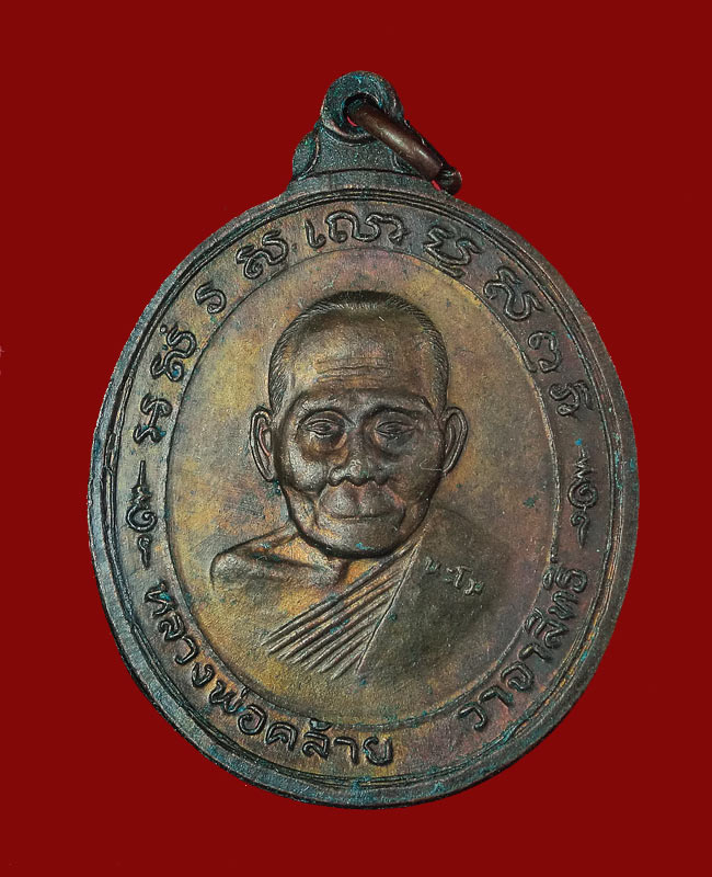 เหรียญพ่อท่านคล้าย วาจาสิทธิ์ วัดสวนขัน นิตยสารนะโม สร้าง ปี37 ซองเดิมๆ ...19