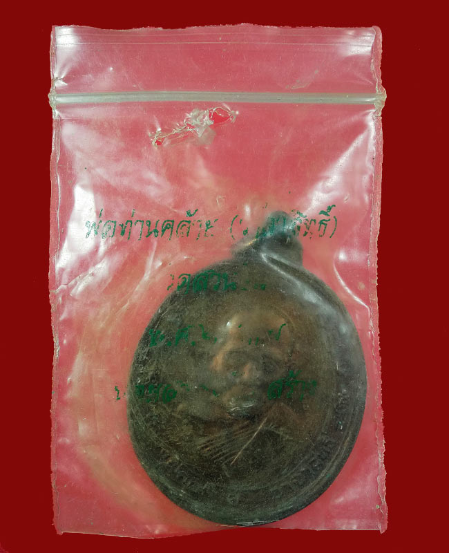 เหรียญพ่อท่านคล้าย วาจาสิทธิ์ วัดสวนขัน นิตยสารนะโม สร้าง ปี37 ซองเดิมๆ ...19