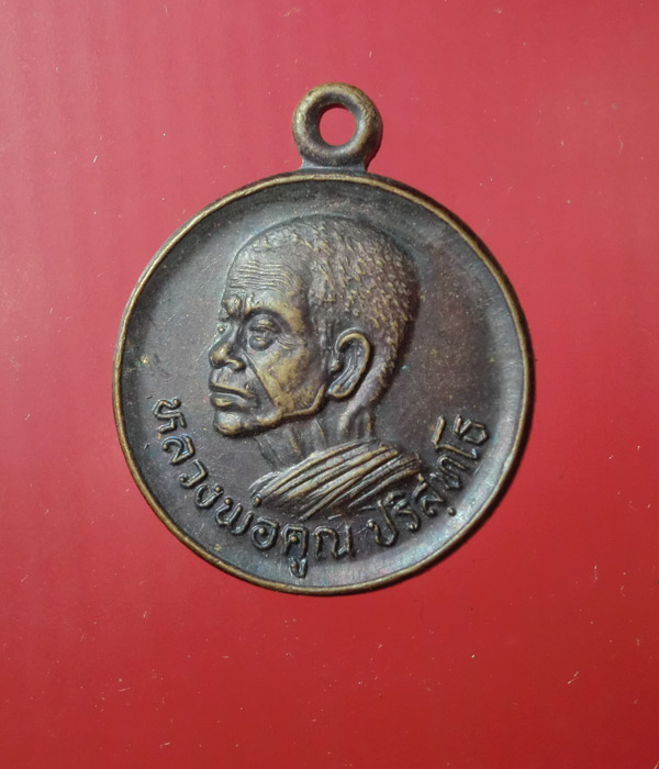 ((เคาะเดียว))..เหรียญหลวงพ่อคูณ ออกวัดโนนหญ้าคา ปี2535...24