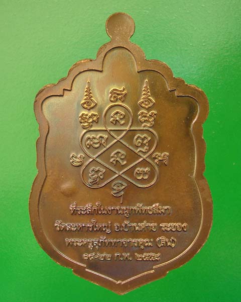 เหรียญเสมา หลวงพ่อสิน ภัททาจาโร ที่ระลึกผูกพัทธสีมา วัดละหารใหญ่ ปี ๒๕๕๘ เนื้อทองแดง หมายเลข ๒๘๒๗๙