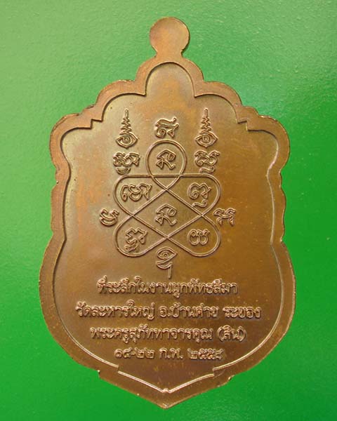 เหรียญเสมา หลวงพ่อสิน ภัททาจาโร ที่ระลึกผูกพัทธสีมา วัดละหารใหญ่ ปี ๒๕๕๘ เนื้อทองแดง หมายเลข ๒๘๙๖๐