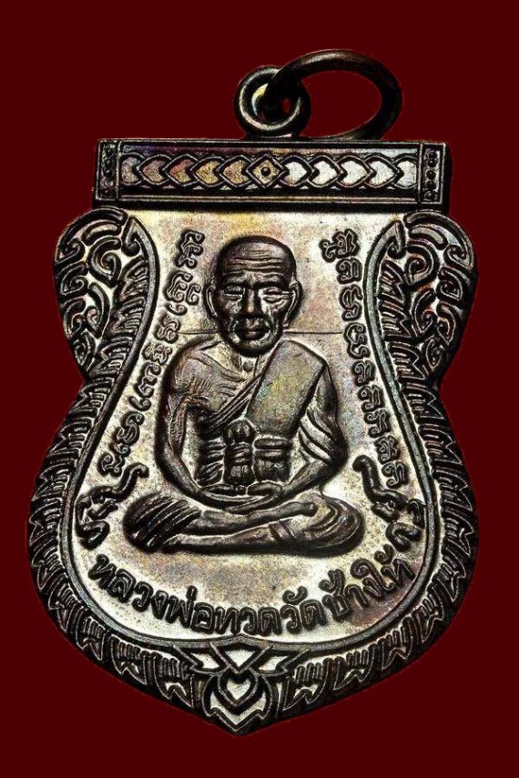 เหรียญเลื่อนสมณศักดิ์ 49/53 วัดช้างให้ บล๊อก ณ ขีด ซุปเปอร์ท๊อป ผิวรุ้ง สวยขั้นเทพ