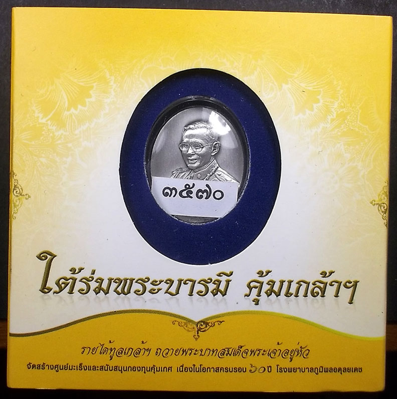 รูปหล่อประติมากรรมพระบาทสมเด็จพระเจ้าอยู้หัว เนื้อเงิน ใต้ร่มพระบารมี คุ้มเกล้าฯ