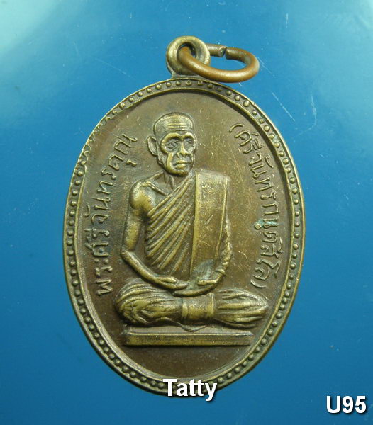 เหรียญปี24 พระศรีจันทรคุณ(ศรีจันทร์ กันตสีโล) วัดใต้เทิง อุบลฯ