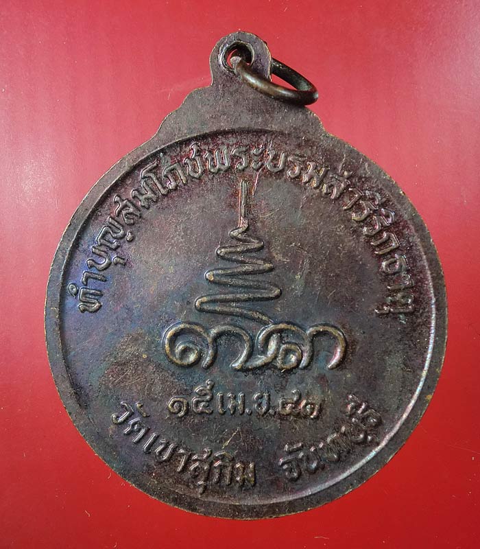 ((เคาะเดียว)) เหรียญหลวงพ่อสมชาย วัดเขาสุกิม จ.จันทบุรี ปี41 ...53