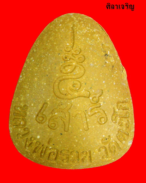 พระปิดตา หลวงพ่อรวย