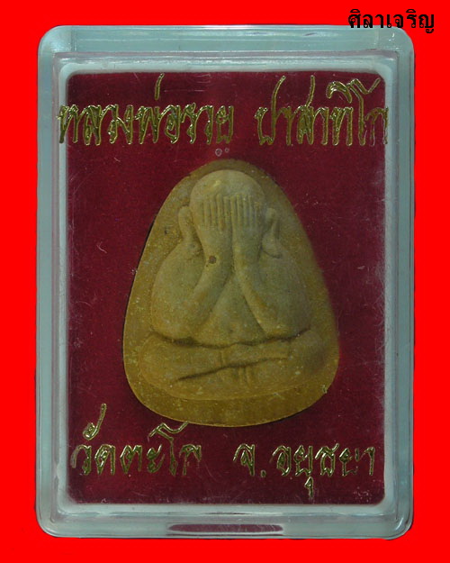 พระปิดตา หลวงพ่อรวย