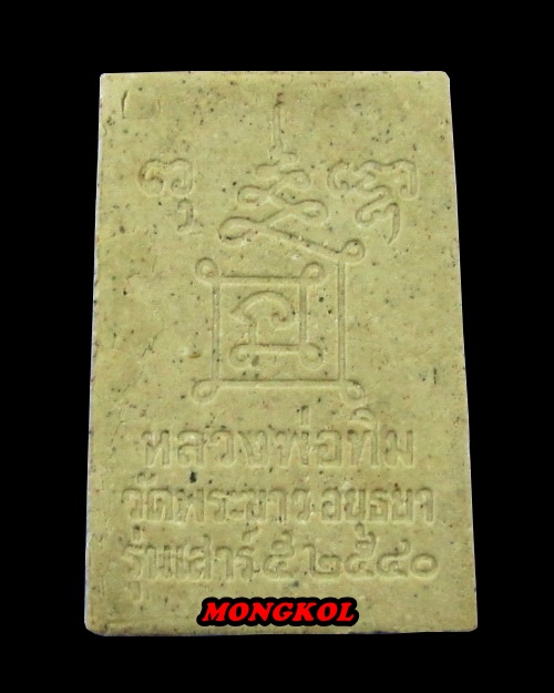 พระสมเด็จเสาร์ ๕ หลวงปู่ทิม วัดพระขาว พิมพ์ใหญ่เกศทะลุซุ้ม เนื้อผงฝังพลอย พ.ศ.2540 จ.อยุธยา