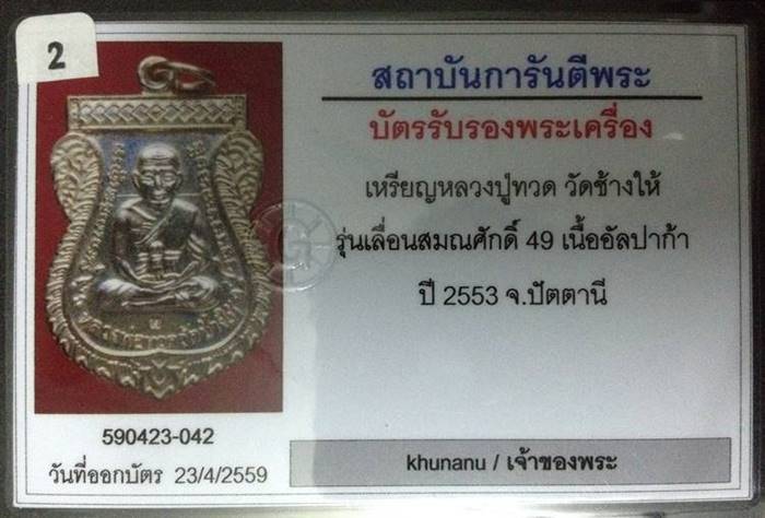 เหรียญเสมาเลื่อนสมณศักดิ์ 49 ปี 2553 เนื้ออัลปาก้า ตอกโค้ด ท พร้อมกล่องเดิมจากวัด และมาพร้อมบัตร G