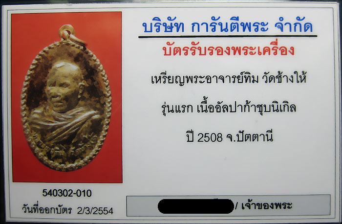 เหรียญรูปไข่ หันข้าง รุ่นแรก พระอาจารย์ทิม วัดช้างให้ จ.ปัตตานี ปี 2508 เนื้ออัลปก้าชุบนิเกิ้ล