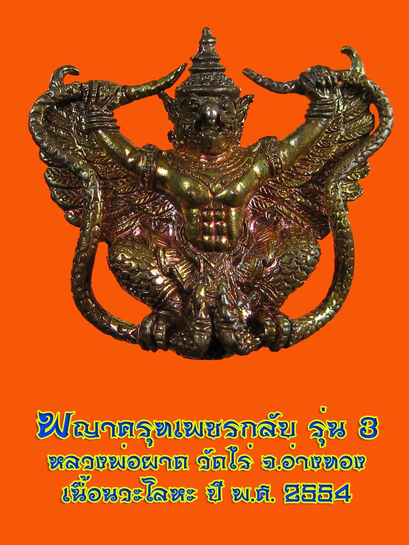 (34) พญาครุฑเพิ่มยศ รุ่น 3 (รุ่นสุดท้าย) หลวงปู่ผาด วัดไร่ อ่างทอง