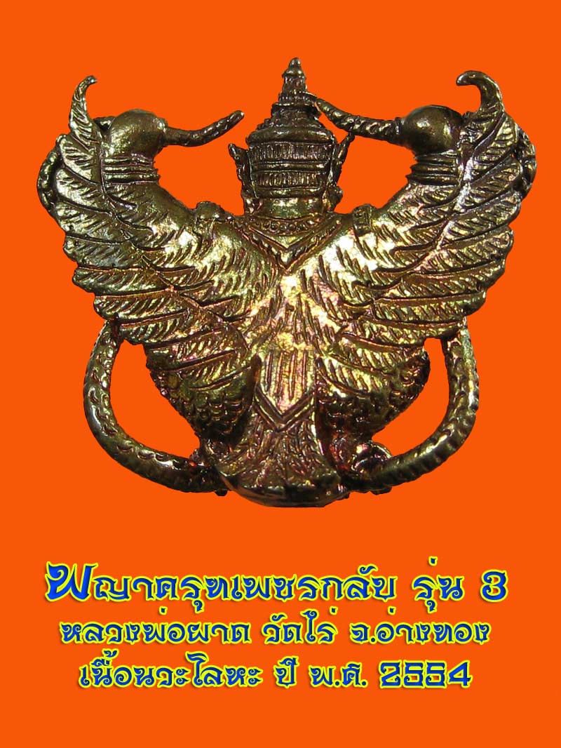 (34) พญาครุฑเพิ่มยศ รุ่น 3 (รุ่นสุดท้าย) หลวงปู่ผาด วัดไร่ อ่างทอง