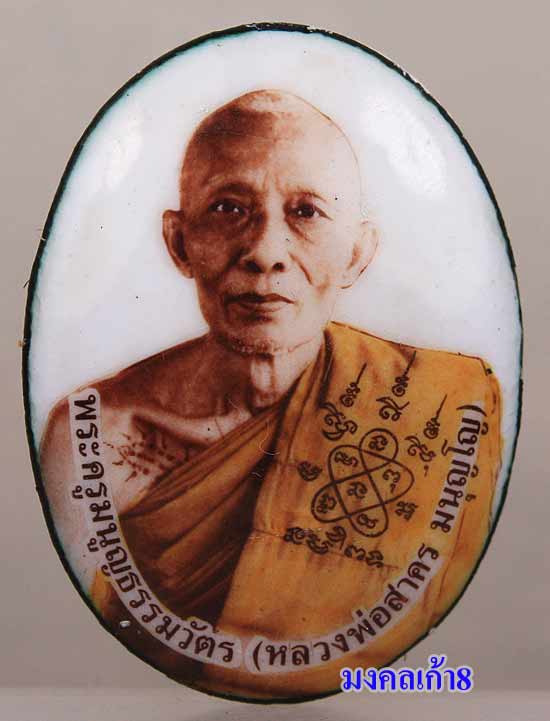 ล็อกเก็ต ฉากขาว หลวงพ่อสาคร วัดหนองกรับ ปี2548 องค์นี้ เบอร์ 8 สร้าง 8 องค์