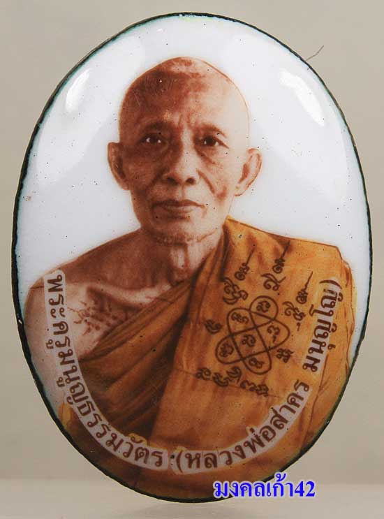 ล็อกเก็ต ฉากขาว หลวงพ่อสาคร วัดหนองกรับ ปี2548 อ็อปชั่นนี้มี 36 องค์ องค์นี้เบอร์ 42