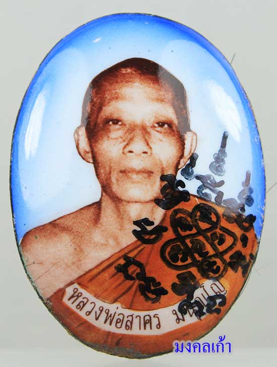 ล๊อคเก็ตฉากสีฟ้าปี2547 หลวงพ่อสาคร วัดหนองกรับ มีจาร หลังอุดผงพรายกุมารฝังปิดตาบัวผุดเนื้อเหลืองปี30