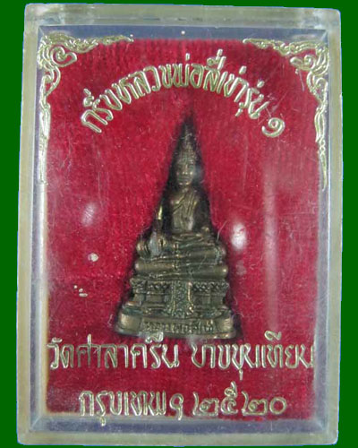 พระกริ่งหลวงพ่อสี่เข่า รุ่น1 วัดศาลาครืน (หลวงปู่โต๊ะ ปลุกเสก)
