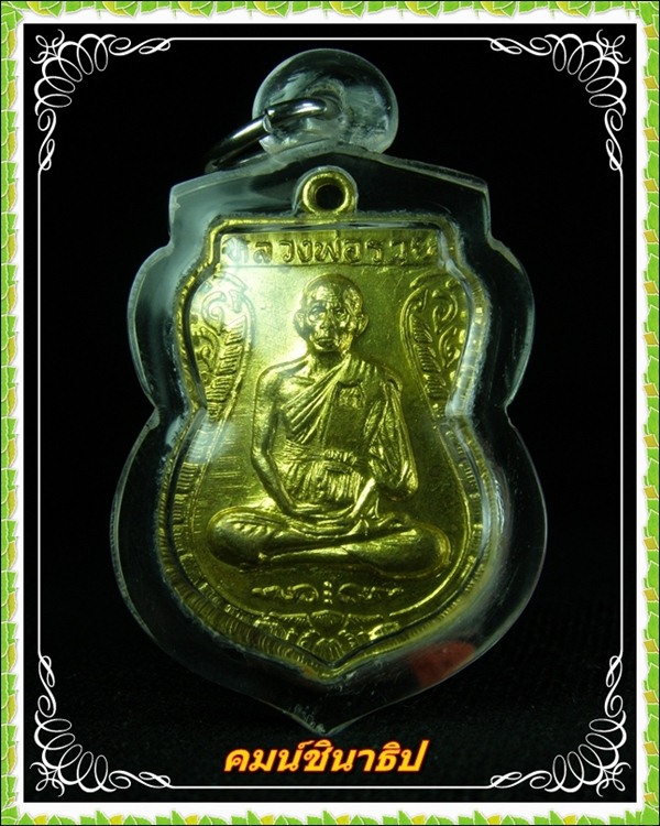 เหรียญเสมา หลวงพ่อรวย วัดตะโก