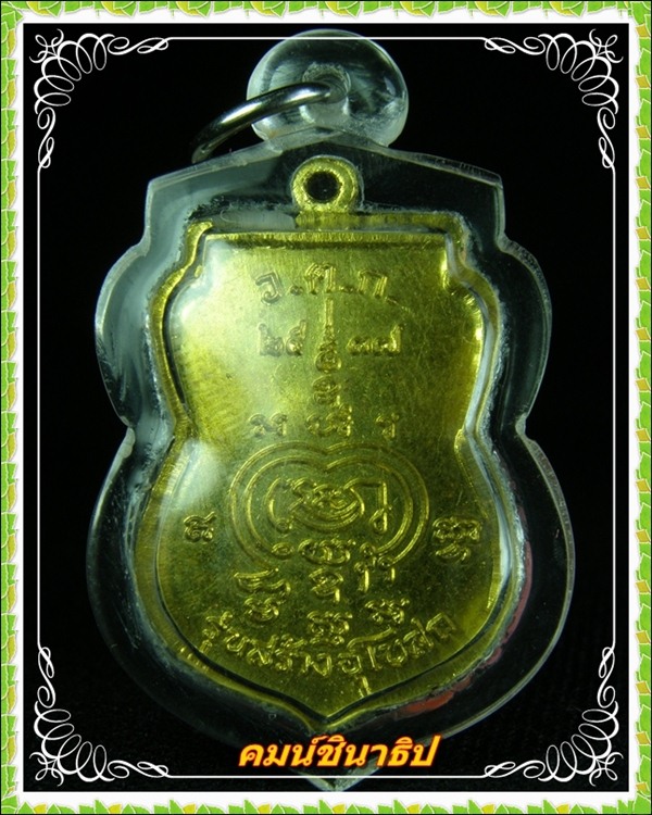 เหรียญเสมา หลวงพ่อรวย วัดตะโก