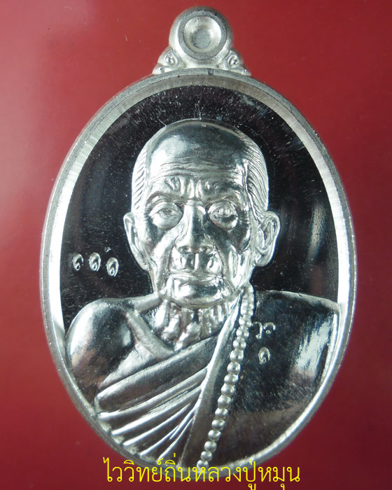 เหรียญรุ่นแรกย้อนยุค หลวงปู่หมุน วัดบ้านจาน รุ่น๑ เนื้อเงินตอกโค้ด ว.จ. และโค้ดเลข ๑ เลข ๑๑๑ ปี๕๗(๒)